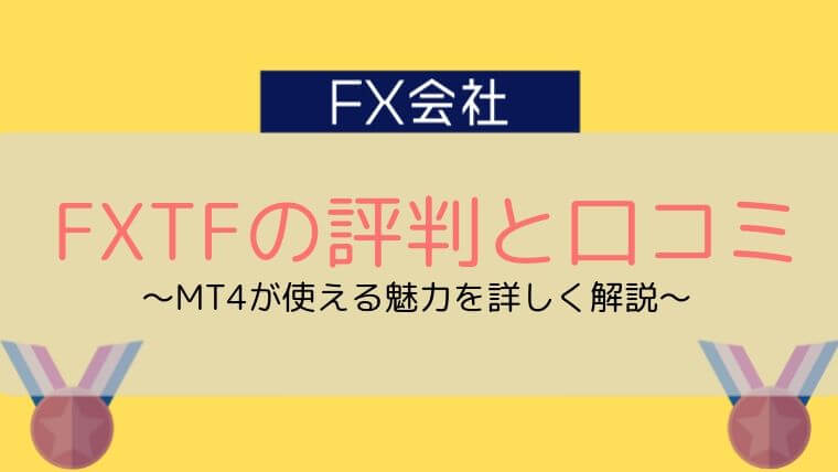 異端児 Fxtfの評判 口コミがヤバい Mt4が使えて超高性能 今すぐ始めるfx投資