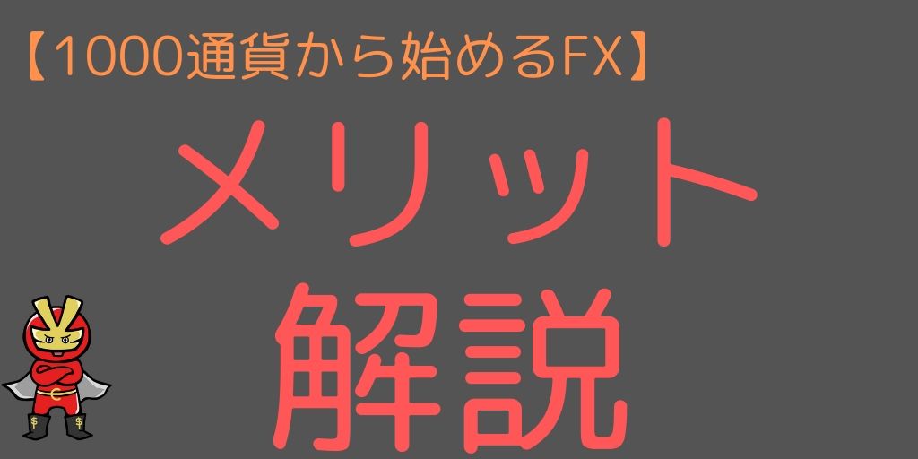 1000通貨で始めるメリット