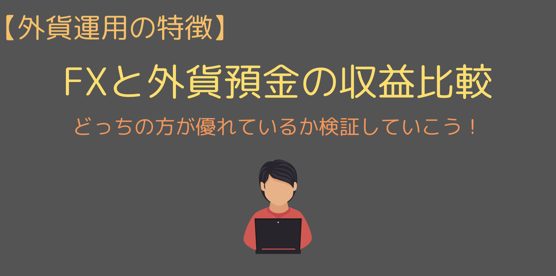 Fxを外貨預金の代わりに使わないと損 それぞれの特徴の違いを比較 今すぐ始めるfx投資