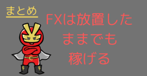 FXは放置したままでも稼げる