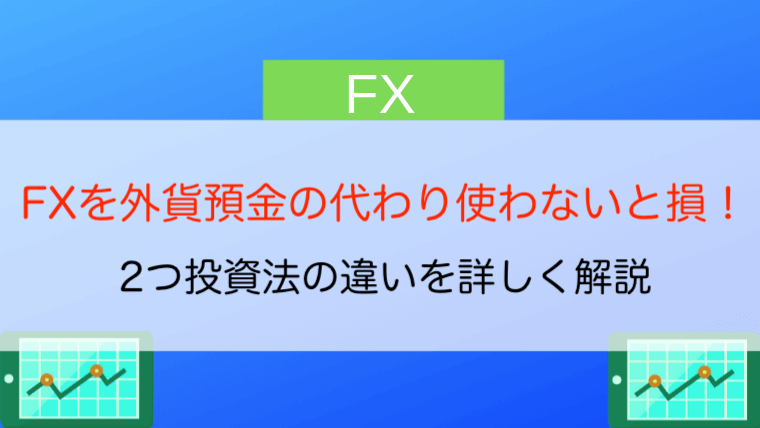 Fxを外貨預金の代わりに使わないと損 それぞれの特徴の違いを比較 今すぐ始めるfx投資