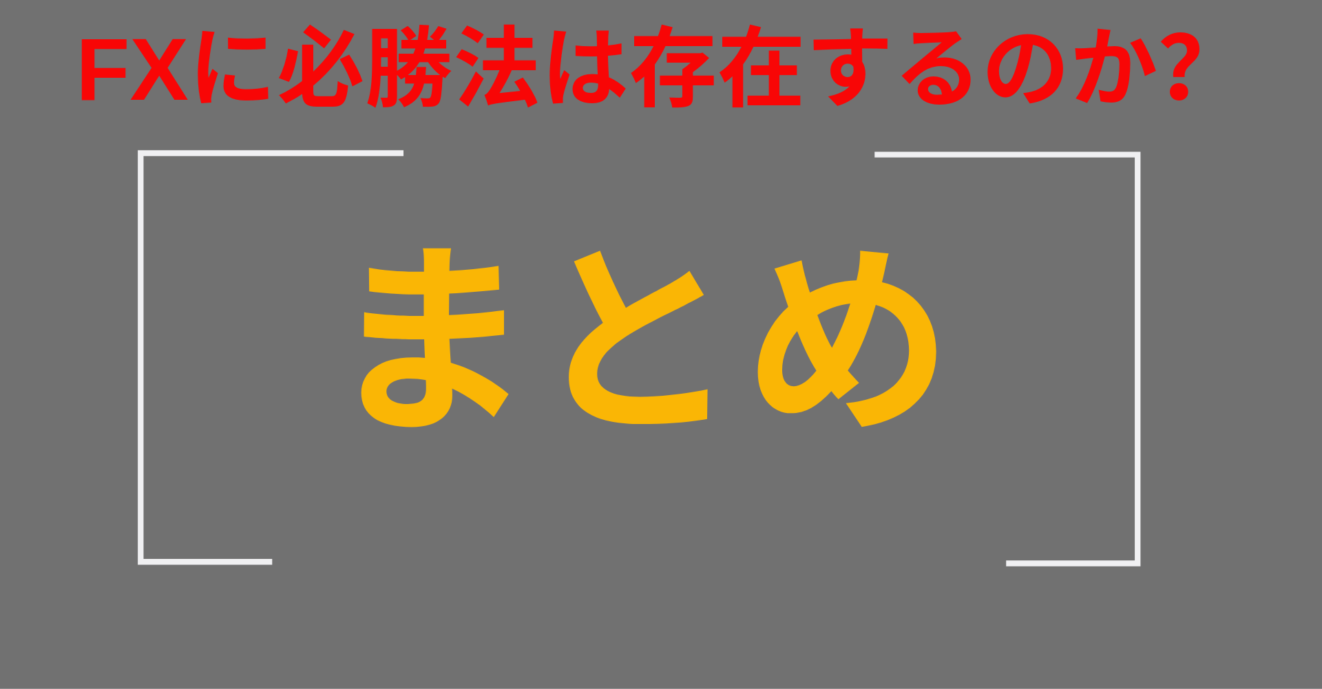 fxの必勝法まとめ