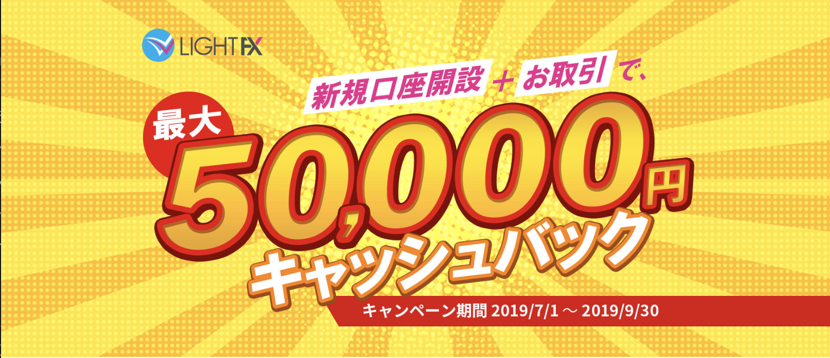 新規口座開設でお得なキャッシュバック
