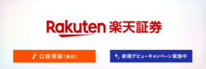 楽天証券