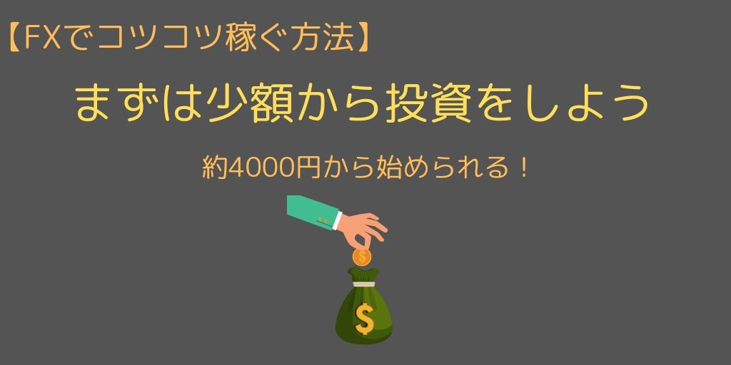 少額からコツコツ投資を行なっていく