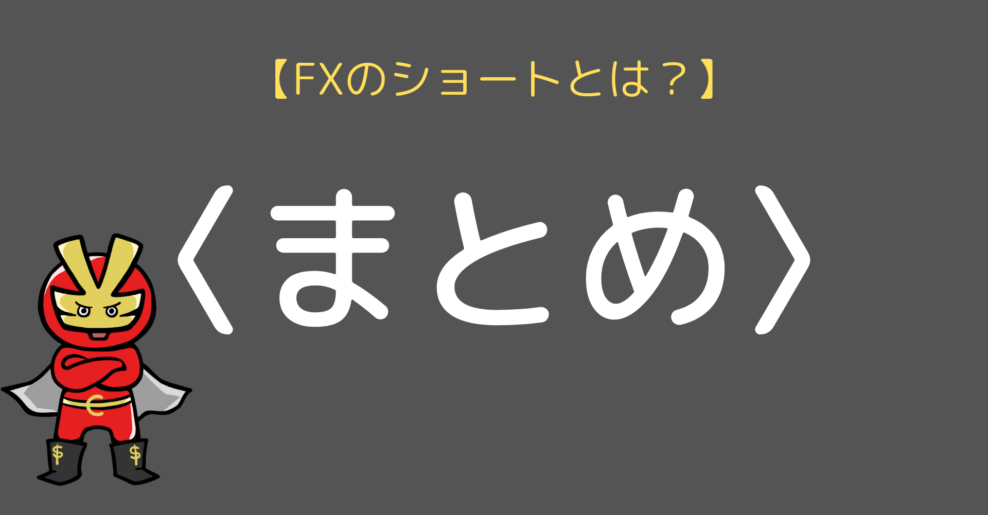 Fxのショートとは 意味 仕組みと21年相場に効果的な活用法を解説 今すぐ始めるfx投資