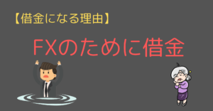 Fxで借金をする仕組みは 失敗する人の特徴３つと具体的な解決策5つを解説 今すぐ始めるfx投資