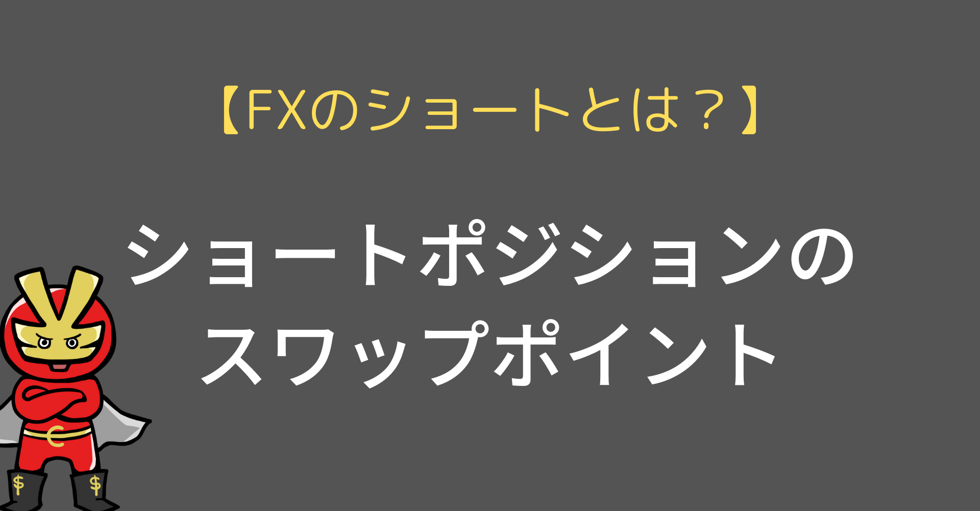 Fxのショートとは 意味 仕組みと21年相場に効果的な活用法を解説 今すぐ始めるfx投資