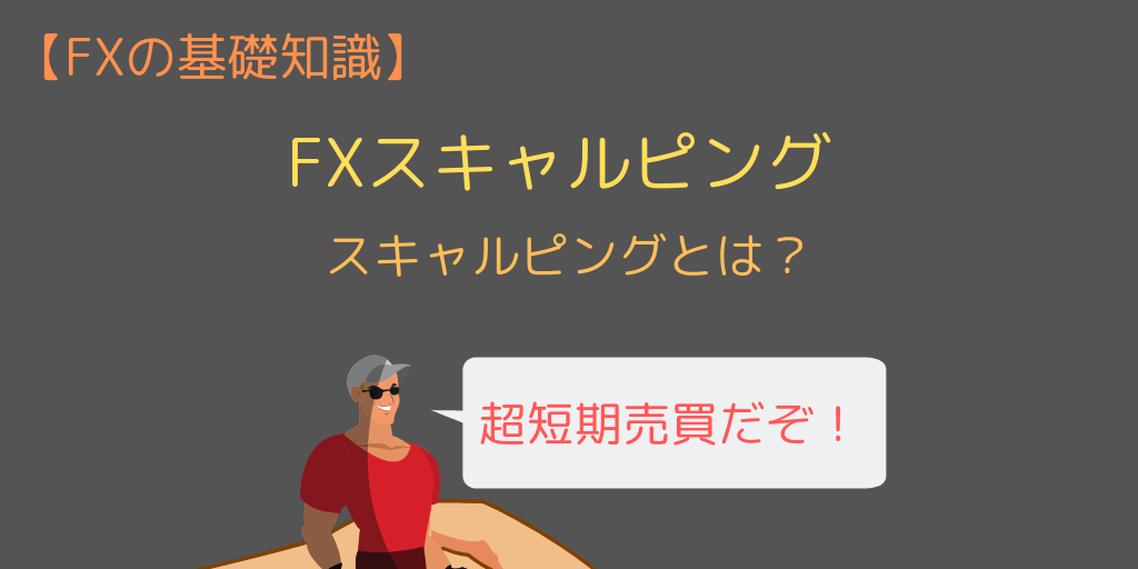 手法3選 Fxスキャルピングとは 稼ぐコツ 勝ち方を画像で図解説 今すぐ始めるfx投資