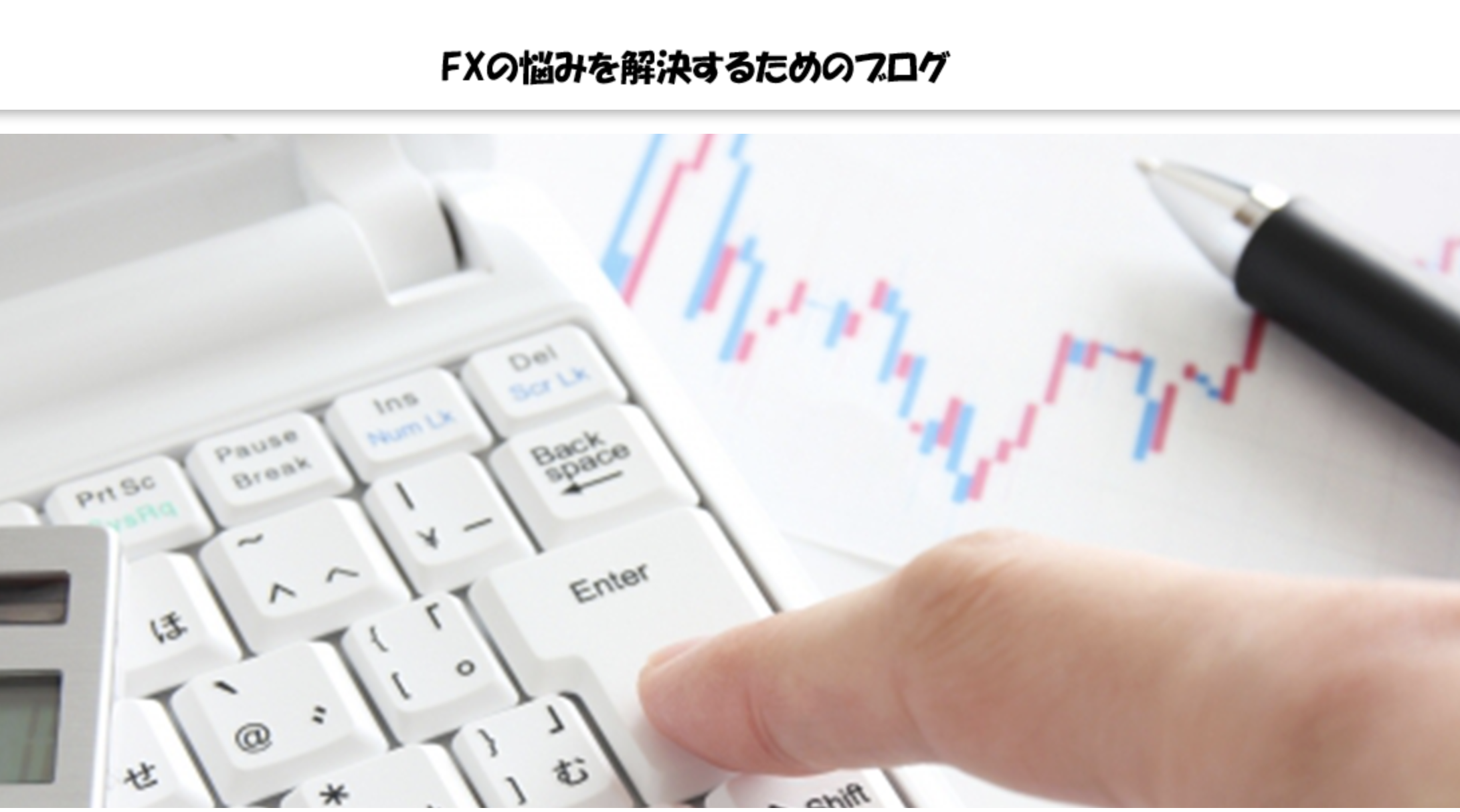 FXの悩みを解決するためのブログ