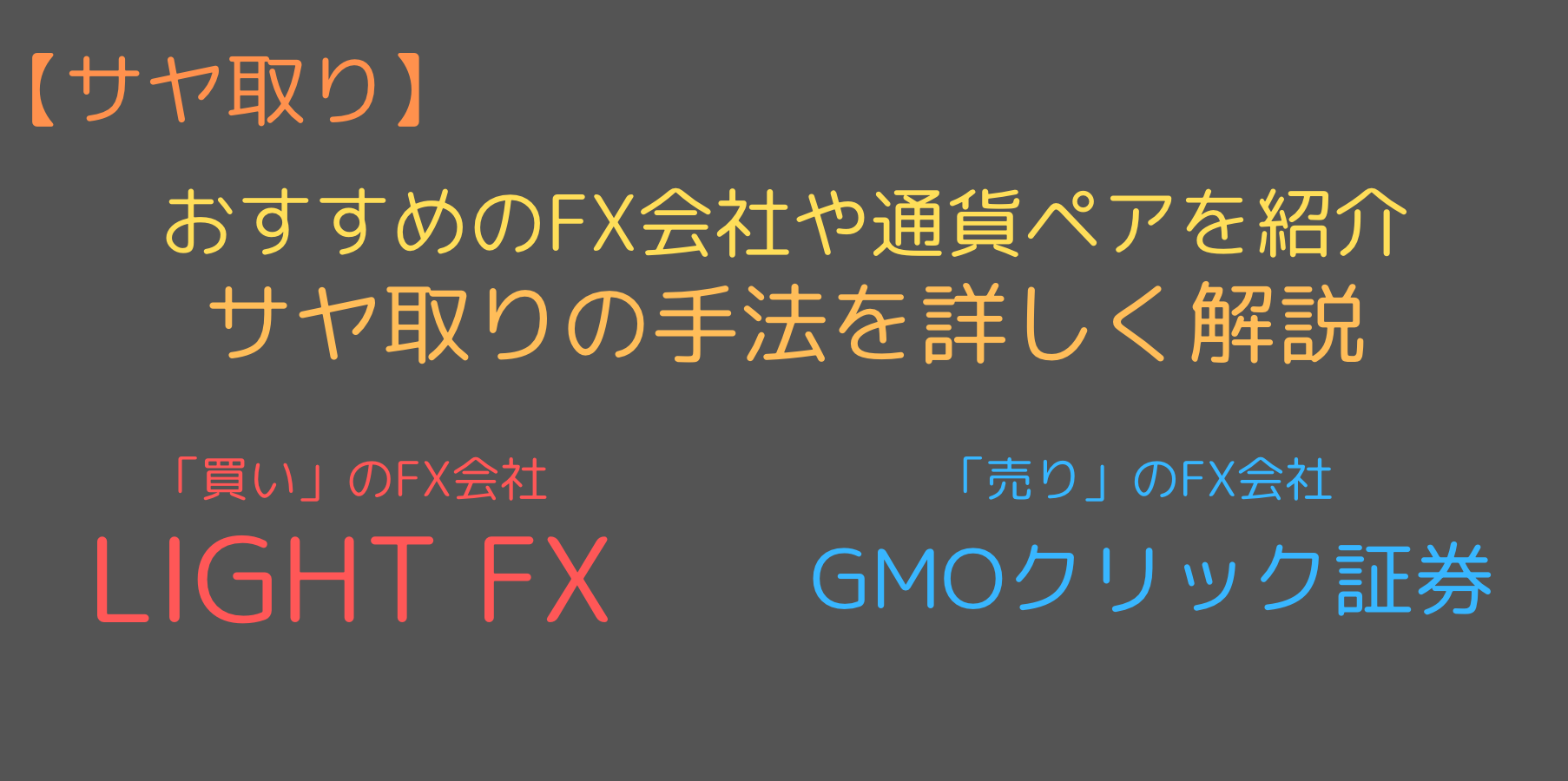 スワップポイントのアービトラージ サヤ取り がヤバい 驚異の利回りとは 今すぐ始めるfx投資