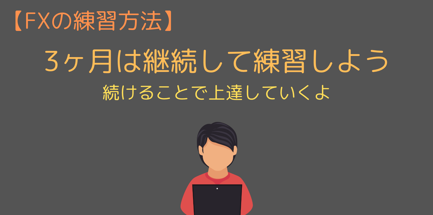 Fxの具体的な練習方法について解説 最適なアプリ ソフトやデモ口座は 今すぐ始めるfx投資