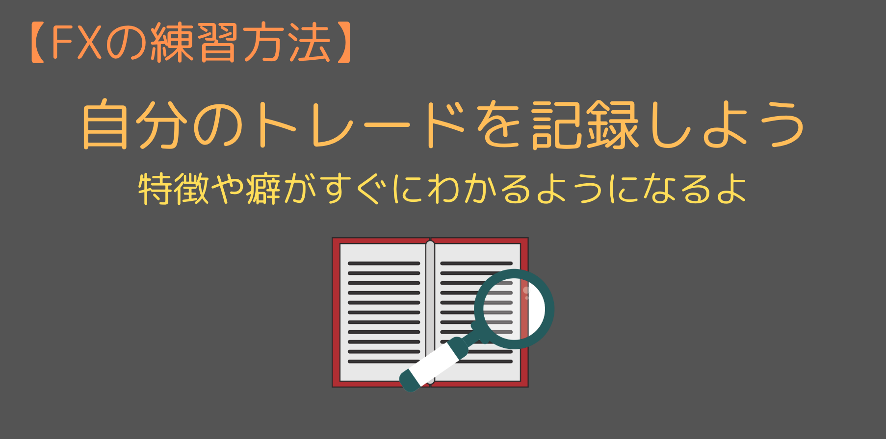 Fxの具体的な練習方法について解説 最適なアプリ ソフトやデモ口座は 今すぐ始めるfx投資