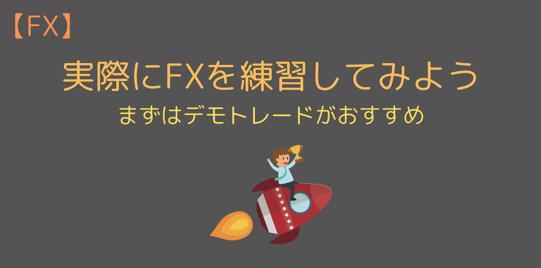 Fxの具体的な練習方法について解説 最適なアプリ ソフトやデモ口座は 今すぐ始めるfx投資