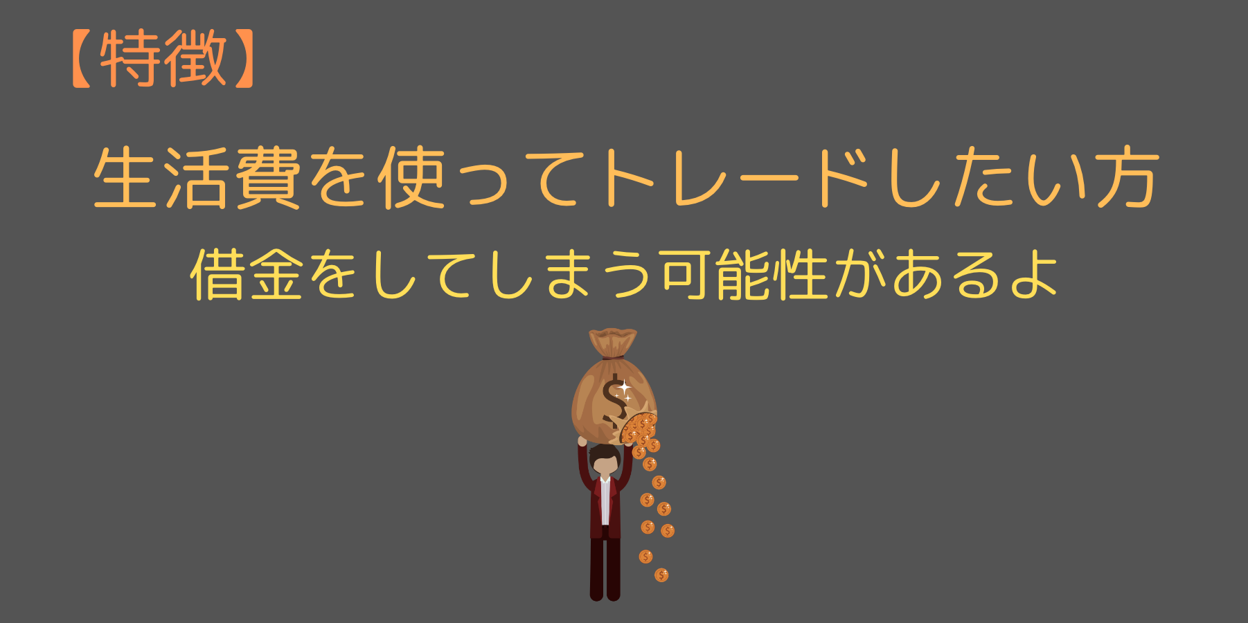 必読 Fxはやめとけと言われる5つの理由を解説 合わない人の特徴は 今すぐ始めるfx投資