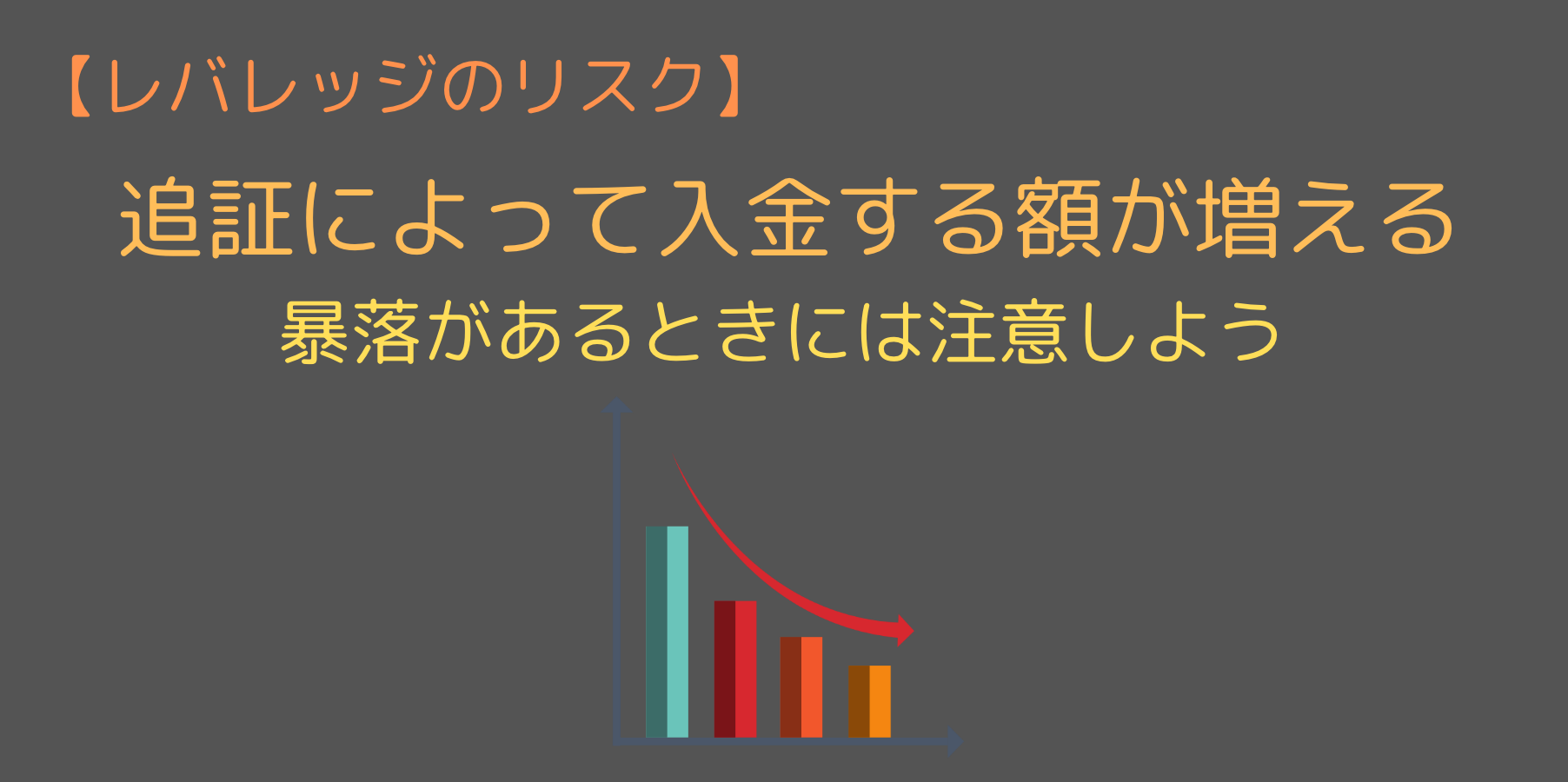 FXのレバレッジのリスクについて理解しよう！適切な回避法とは？ - 今すぐ始めるFX投資｜今すぐ始めるFX投資
