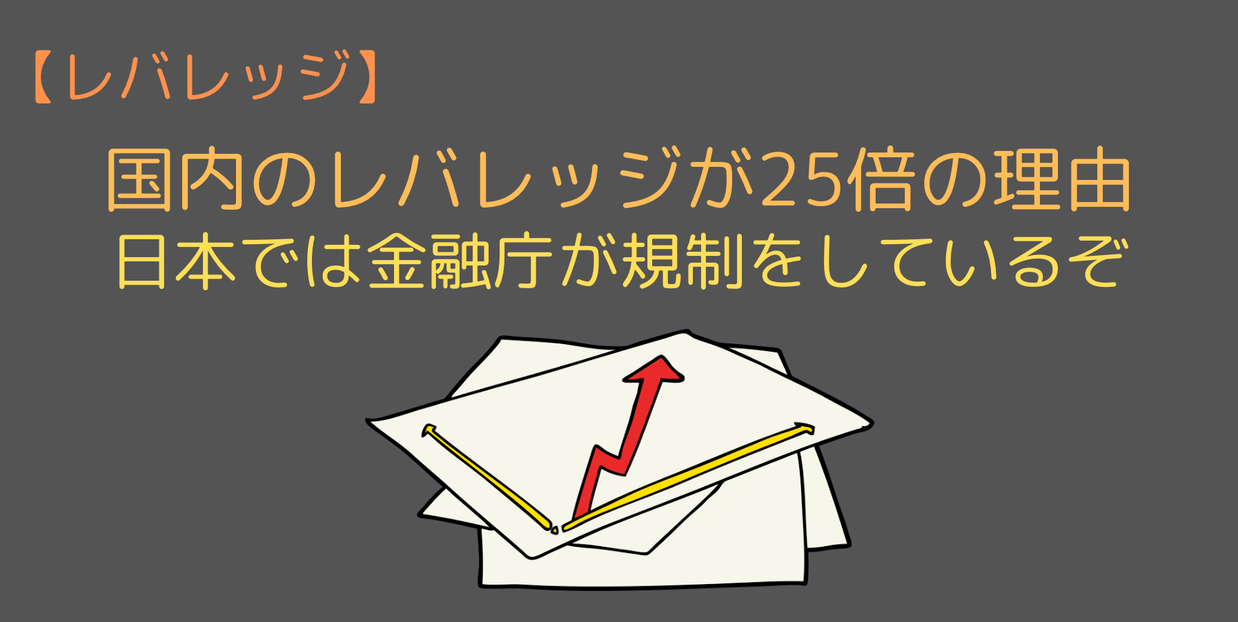 Fxの最大のレバレッジは1000倍 最大レバレッジで取引できる国内業者とは 今すぐ始めるfx投資