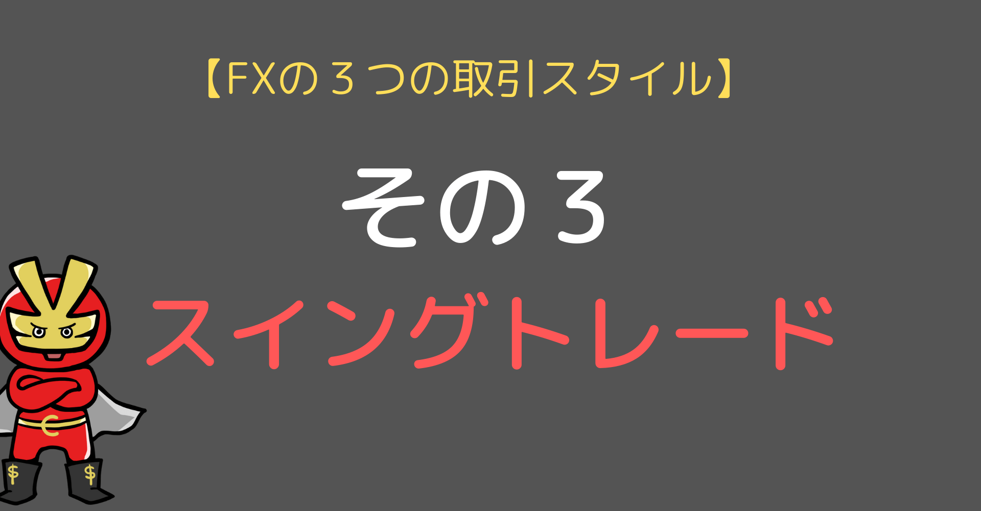 FXの３つの取引スタイルースイングトレード