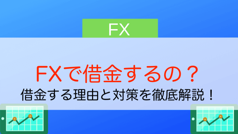 Fxで借金をする仕組みは 失敗する人の特徴３つと具体的な解決策5つを解説 今すぐ始めるfx投資