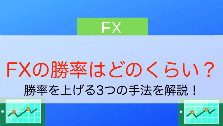 Fxの勝率はどのくらい 勝率を上げる3つの手法を解説 今すぐ始めるfx投資