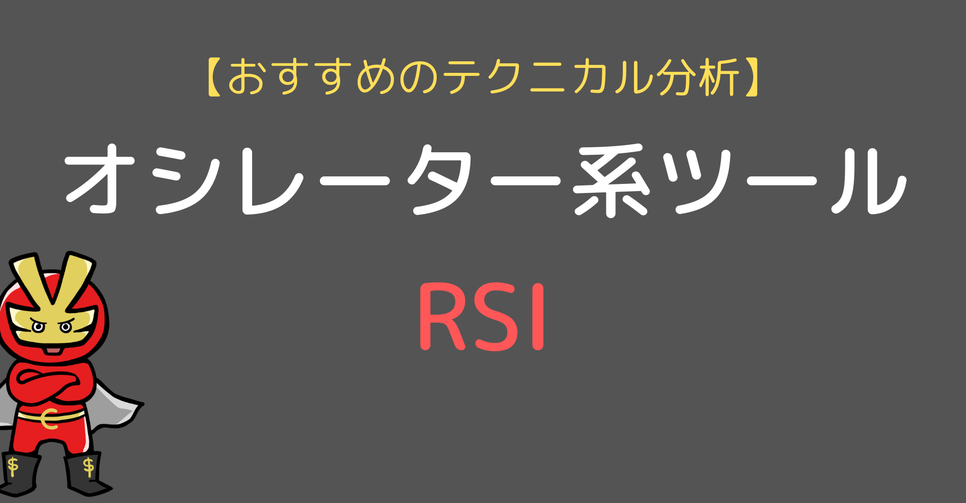 RSIの確認