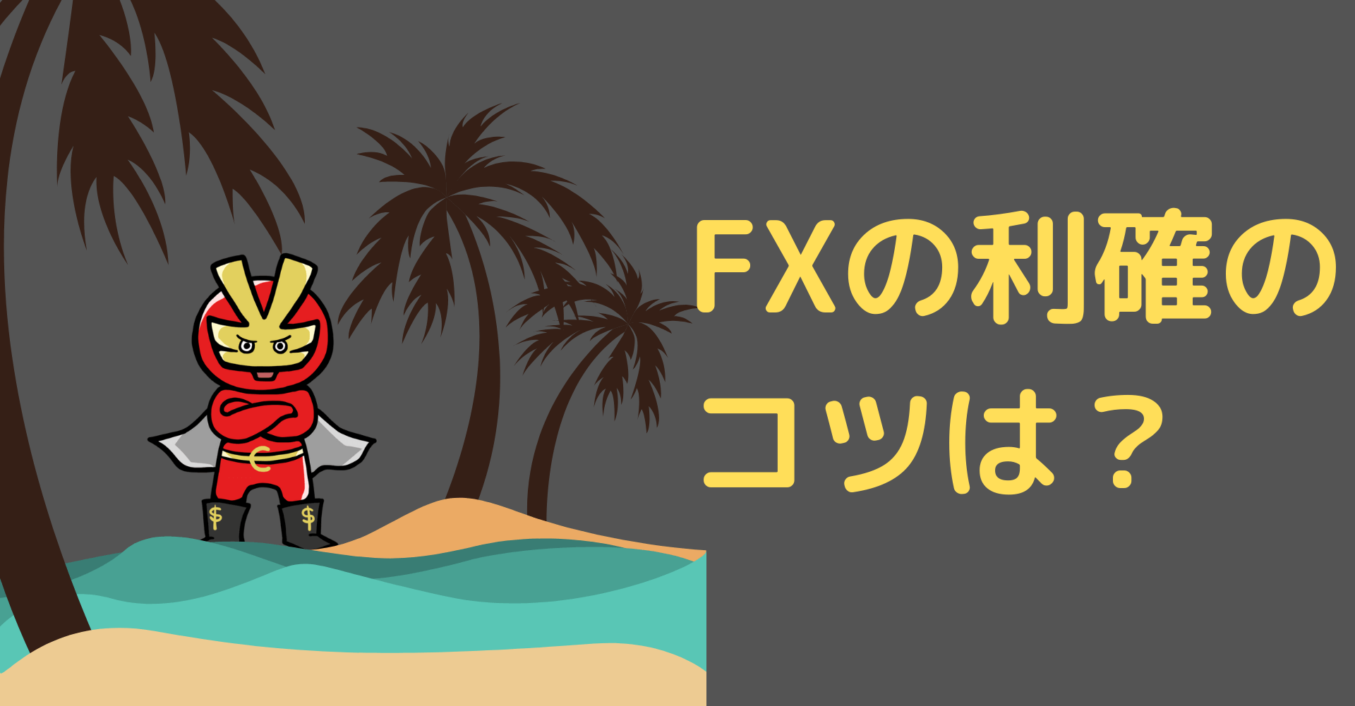 必見 Fxの利確のタイミングは おすすめの手法5つを紹介 今すぐ始めるfx投資 必見 Fxの利確のタイミングは おすすめの手法5つを紹介 今すぐ始めるfx投資