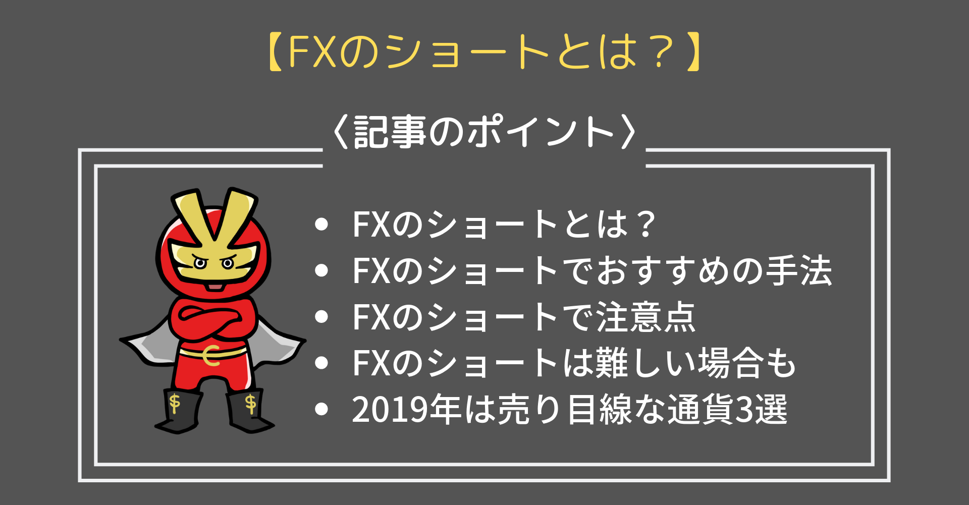FXのショート記事のポイント