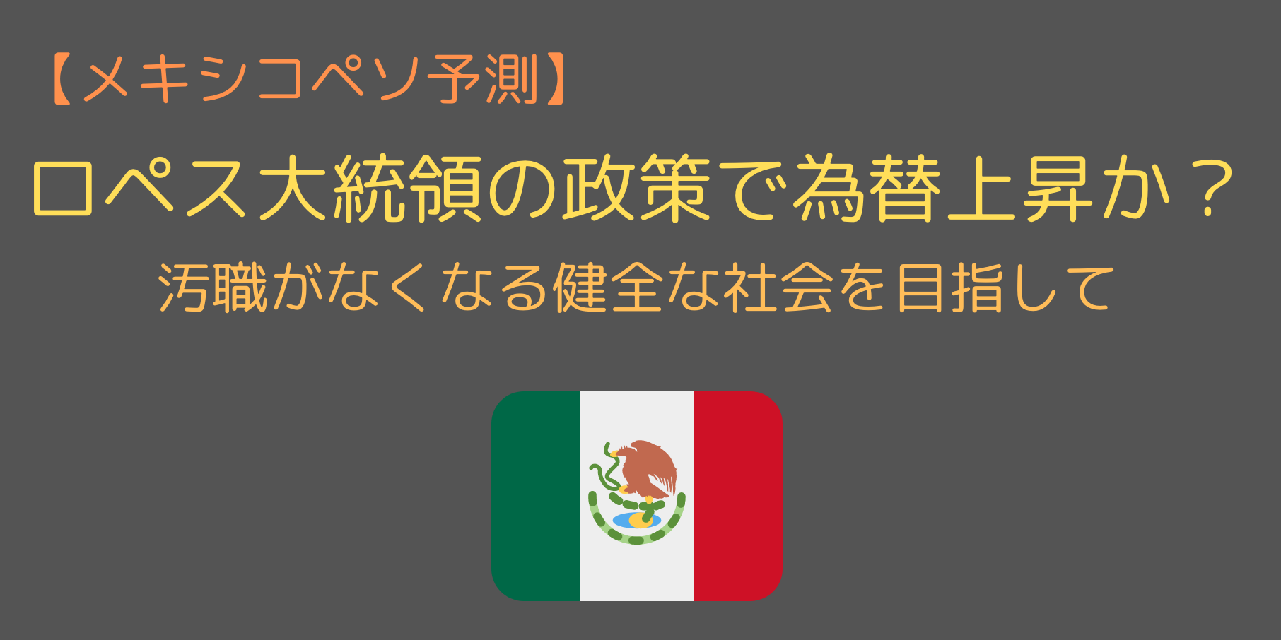 ロペス大統領の政策