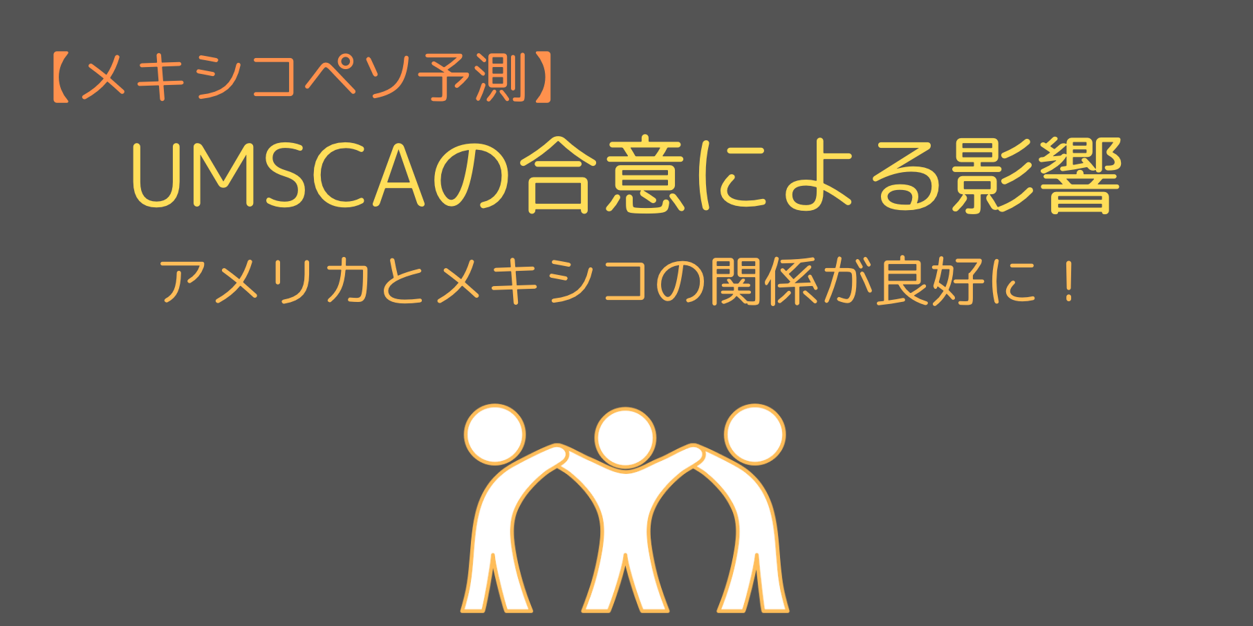 貿易協定の合意による影響