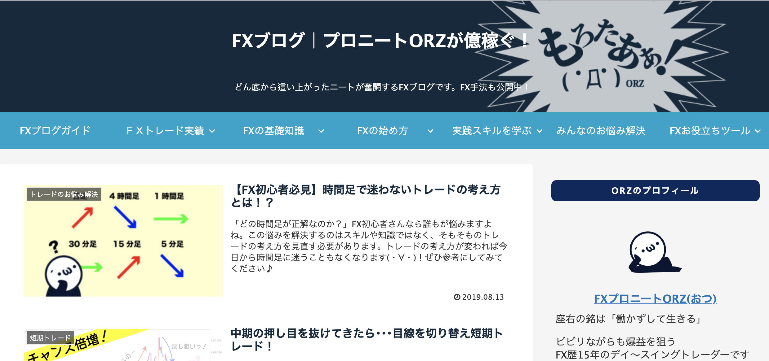 FXブログ｜プロニート ORZが億稼ぐ！