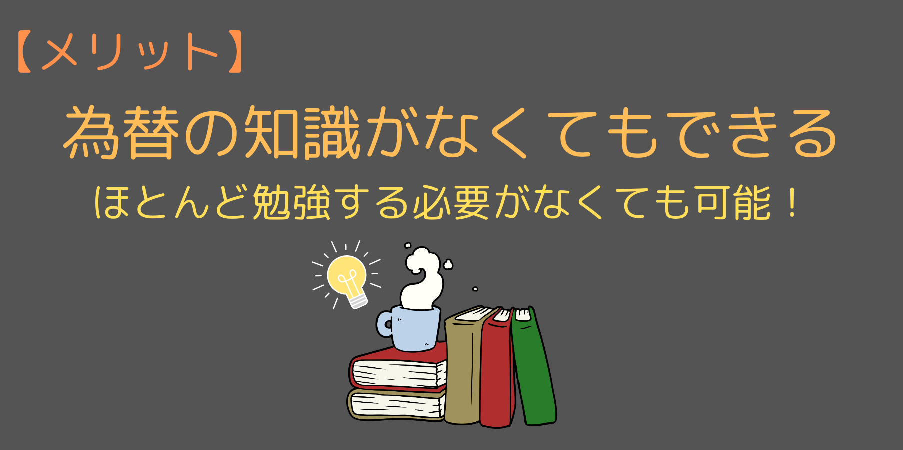 為替の知識がなくても始めることができる