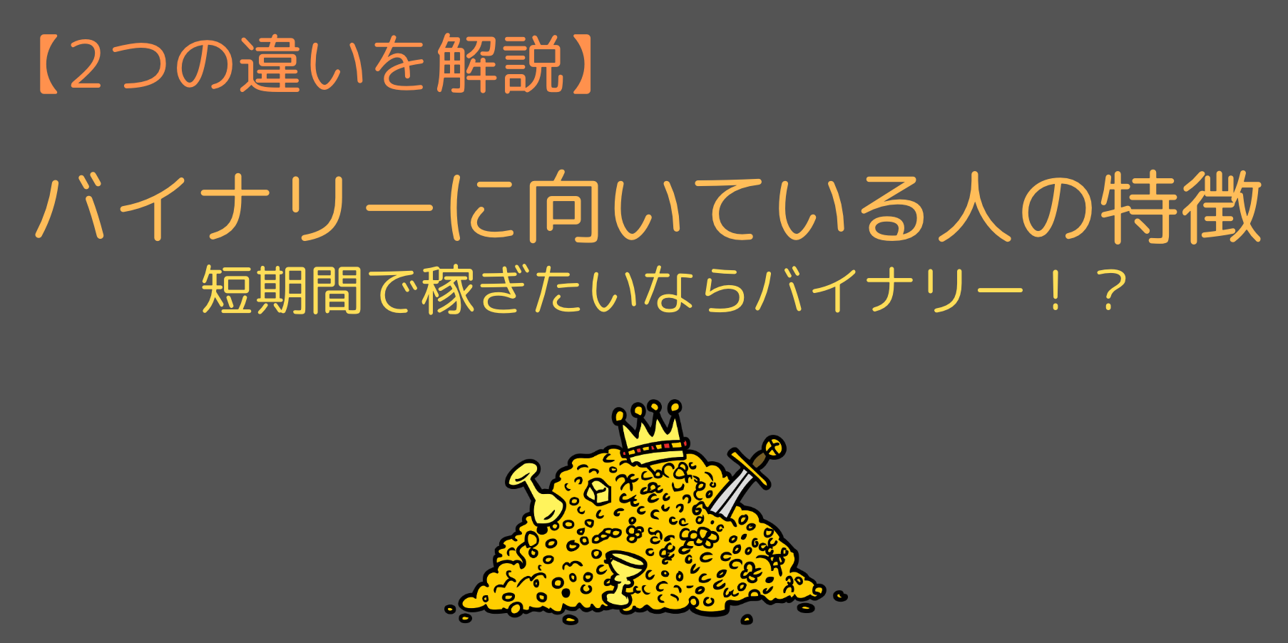 バイナリーが向いている人