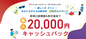 トライオートFX、トライオートETFキャッシュバック