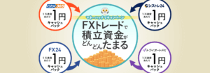 キャッシュバック積み立て