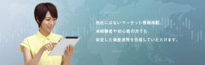 ひまわり証券の情報力