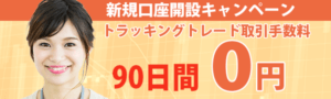 90日間は手数料が無料だから利用し放題