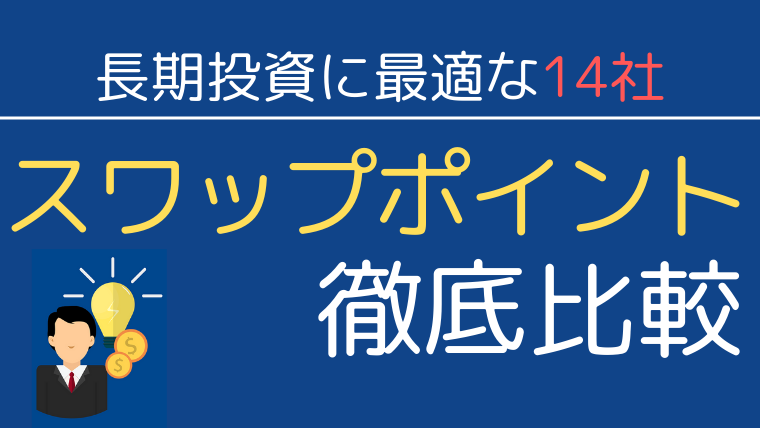 最新 スワップポイント15社比較 各通貨ペアのおすすめfx業者は 今すぐ始めるfx投資