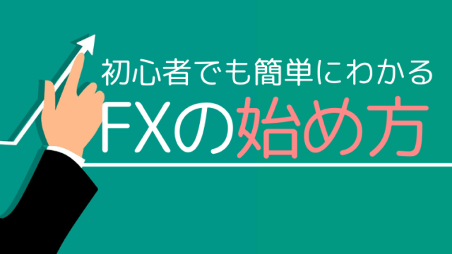 今すぐ始めるfx投資 初めてでも運用しやすい投資方法