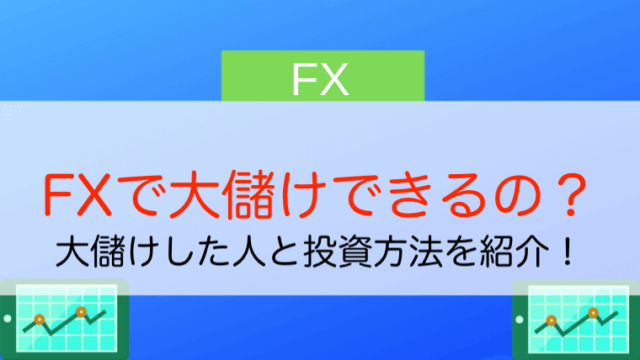 Fxのありがちな失敗10選 大損しないために気をつけるべきことは 今すぐ始めるfx投資