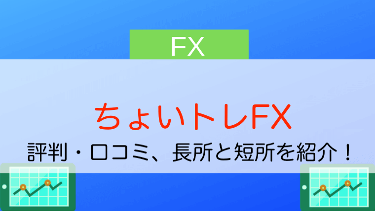 年最新 ちょいトレfxの評判 口コミ デメリットまで解説 今すぐ始めるfx投資