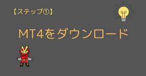 MT4をダウンロード