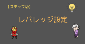 レバレッジ設定