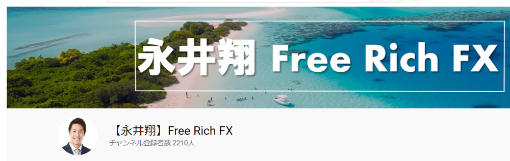【永井翔】Free Rich FX（チャンネル登録者数2,210人）
