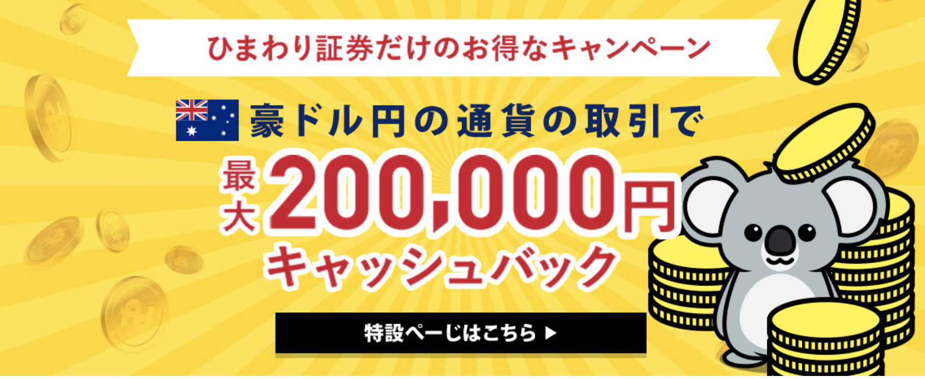 ひまわり証券のキャンペーン