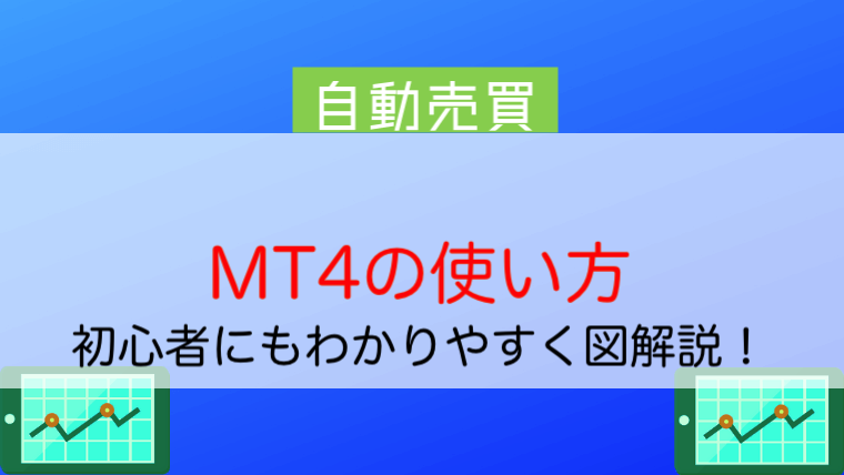 MT4の使い方を画像付きで解説！チャートの見方・注文・カスタマイズの方法は？｜今すぐ始めるFX投資