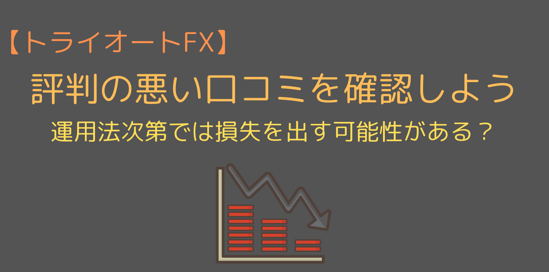 実績公開 トライオートfxは儲かる 評判 口コミと運用結果を紹介 今すぐ始めるfx投資