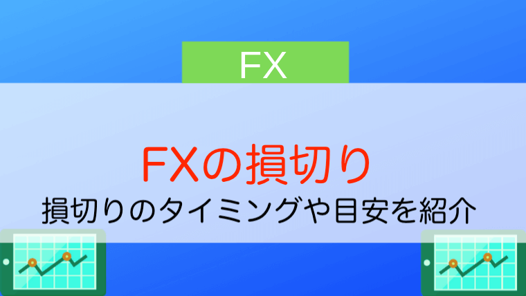 Fx損切りのタイミングや目安は トレード別に注意点を徹底解説 今すぐ始めるfx投資