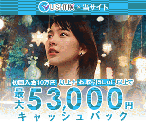 LIGHTFXのタイアップキャンペーン