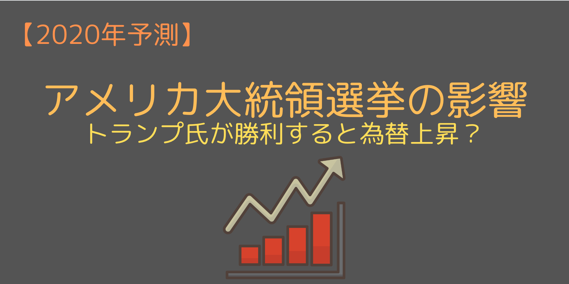 大統領選挙の影響