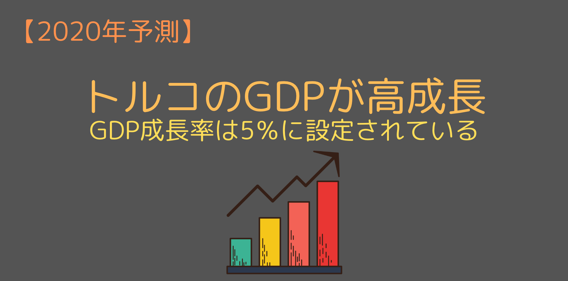トルコ経済が好転する可能性